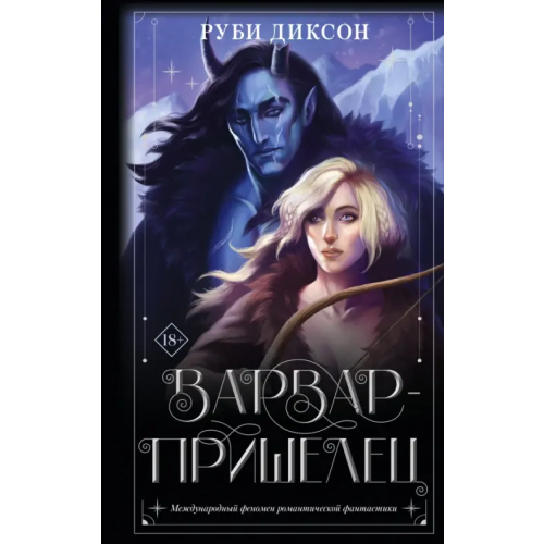 АСТ Варвар-пришелец Диксон Руби