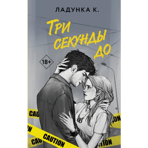 АСТ Три секунды до Ладунка Ксения Валентиновна