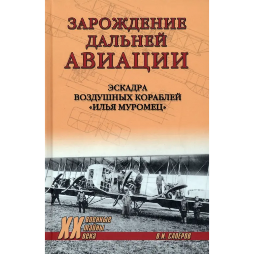Вече Зарождение дальней авиации. Эскадра воздушных кораблей "Илья Муромец" Сапёров Владимир Ильич