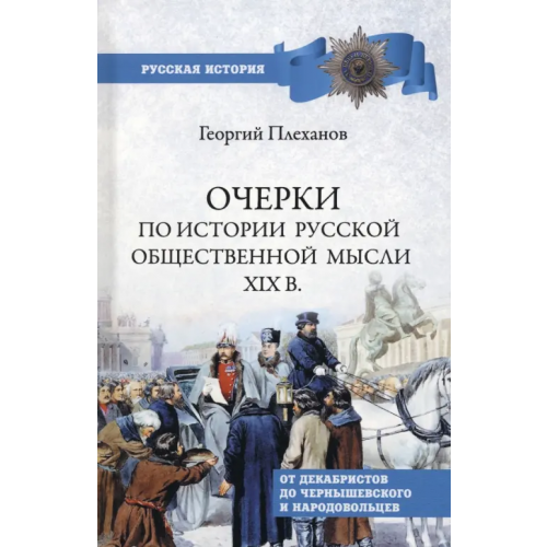 Вече Очерки по истории общественной мысли XIX в Плеханов Георгий Валентинович