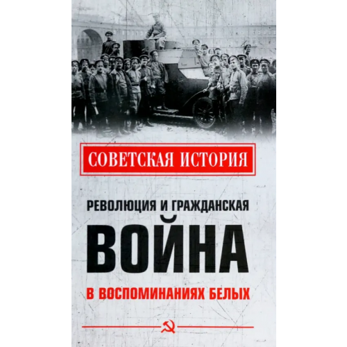 Вече Революция и Гражданская война в воспоминаниях белых Дан Федор Ильич, Родзянко Михаил Владимирович, Пешехонов Алексей Васильевич