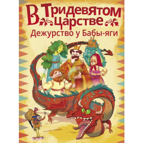 Малыш В Тридевятом царстве. Дежурство у Бабы-яги Безлюдная Анастасия Витальевна, Мошева Ирина Юрьевна, Ботвич Алла Владимировна