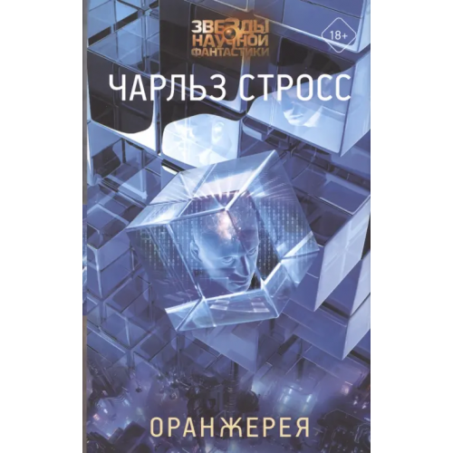 АСТ Оранжерея Стросс Чарльз