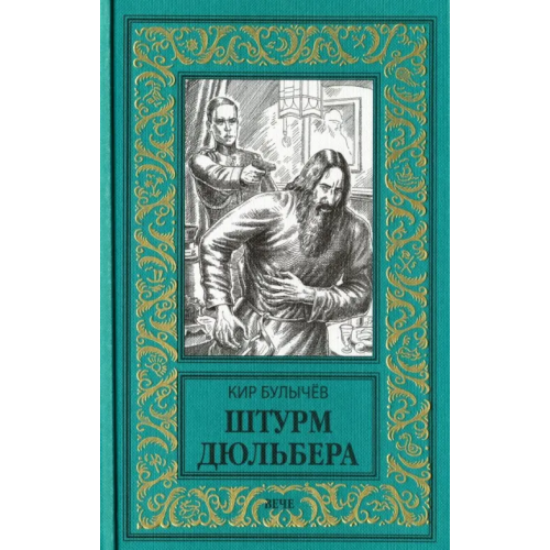 Вече Штурм Дюльбера Булычев Кир