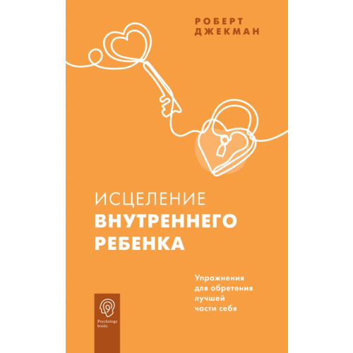 АСТ Исцеление внутреннего ребенка. Упражнения для обретения лучшей части себя Джекман Роберт