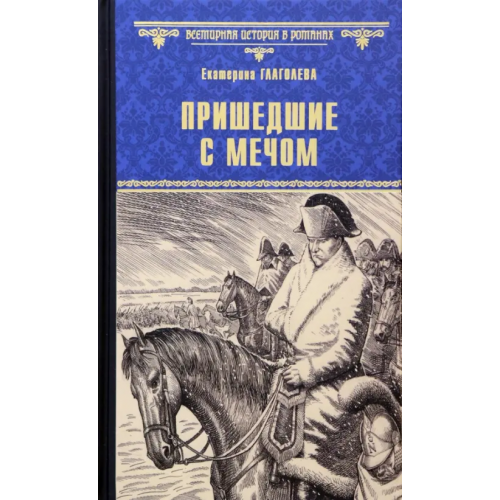 Вече Пришедшие с мечом Глаголева Екатерина Владимировна