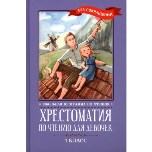Феникс Хрестоматия по чтению для девочек. 1 класс. Без сокращений Тютчев Федор Иванович, Крылов Иван Андреевич, Фет Афанасий Афанасьевич