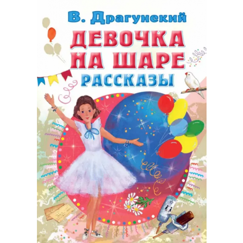 Малыш Девочка на шаре. Рассказы Драгунский Виктор Юзефович