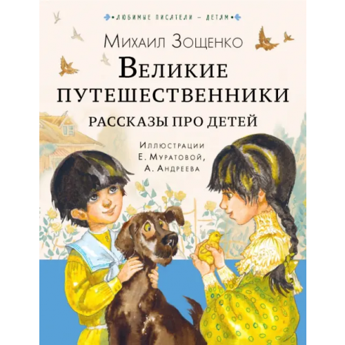 Малыш Великие путешественники. Рассказы про детей Зощенко Михаил Михайлович