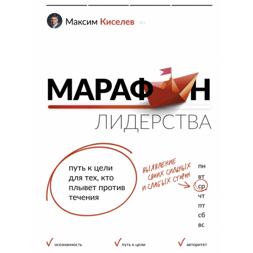 АСТ Марафон лидерства. Путь к цели для тех, кто плывет против течения Киселев Максим Витальевич