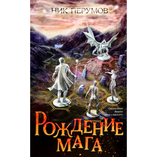 Феникс Рождение мага Перумов Ник Даниилович