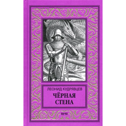 Вече Черная стена Кудрявцев Леонид Викторович