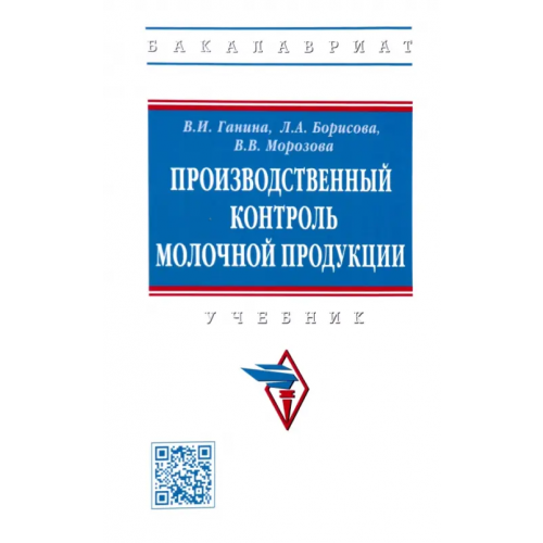 Инфра-М Производственный контроль молочной продукции. Учебник Ганина Вера Ивановна, Борисова Людмила Александровна, Морозова Виктория Всеволодовна