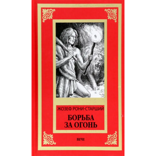 Вече Борьба за огонь Рони-Старший Жозеф Анри
