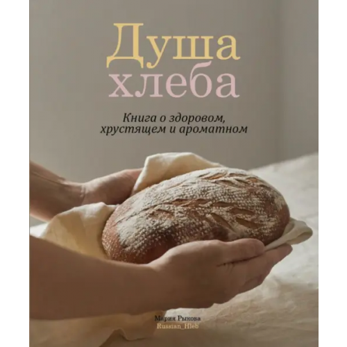ИД Комсомольская правда Душа хлеба Рыкова Мария