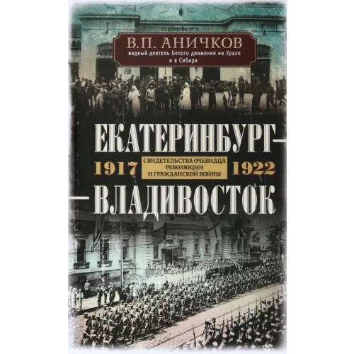 Центрполиграф Екатеринбург - Владивосток. 1917-1922 Аничков Владимир Петрович