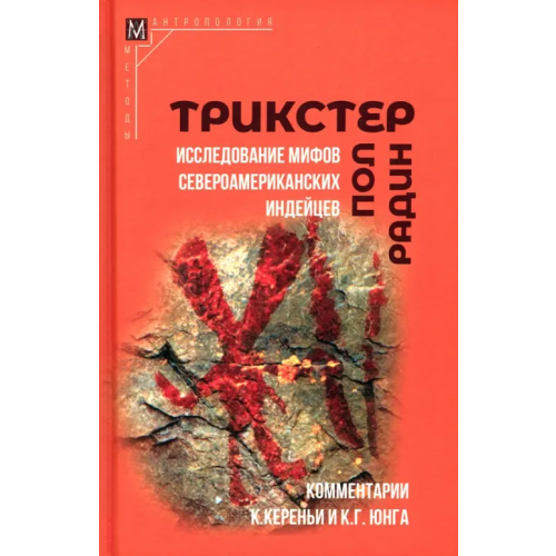 Альма-Матер Трикстер. Исследование мифов североамериканских индейцев Радин Пол
