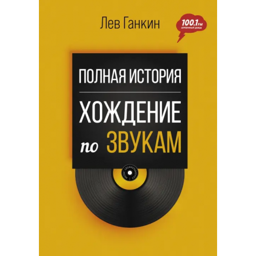 АСТ Полная история. Хождение по звукам Ганкин Лев Александрович