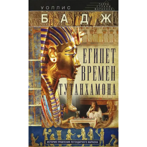 Центрполиграф Египет времен Тутанхамона. История правления Бадж Уоллис