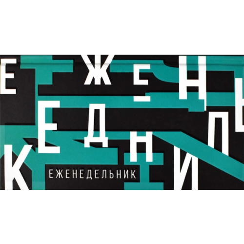 Феникс+ Еженедельник недатированный Графика, 64 листа, твердый переплет