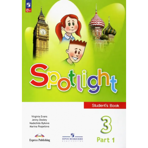 Просвещение Английский язык. Spotlight. 3 класс. Учебник. В 2-х частях Дули Дженни, Быкова Надежда Ильинична, Поспелова Марина Давидовна