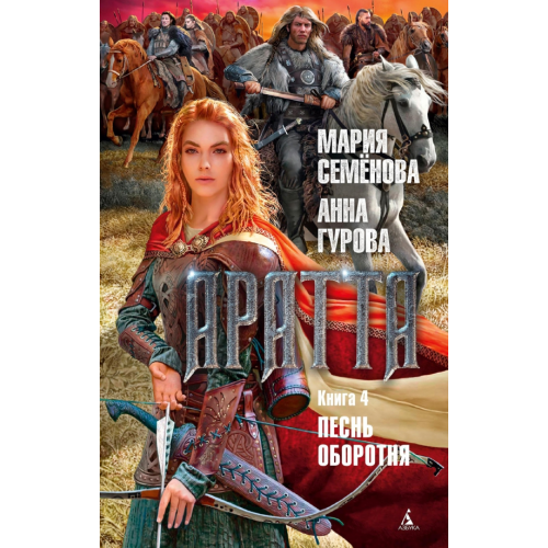 Азбука Аратта. Книга 4. Песнь оборотня Семенова Мария Васильевна, Гурова Анна Евгеньевна