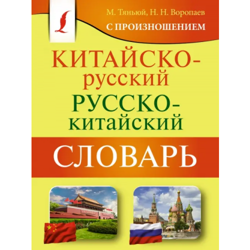 АСТ Китайско-русский русско-китайский словарь с произношением Воропаев Николай Николаевич, Тяньюй Ма