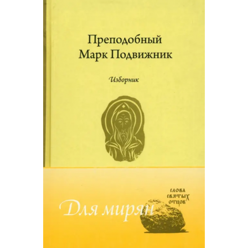Свято-Елисаветинский монастырь Преподобный Марк Подвижник. Изборник