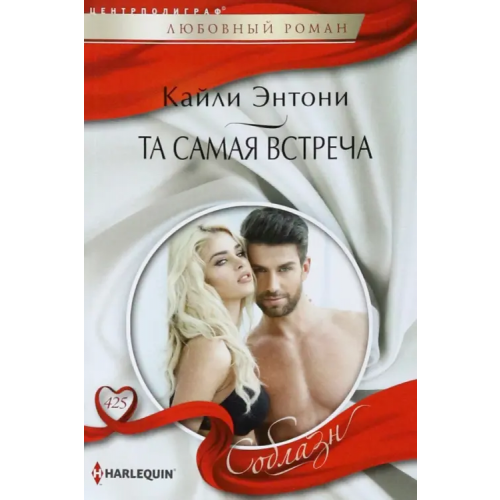 Центрполиграф Та самая встреча Энтони Кайли