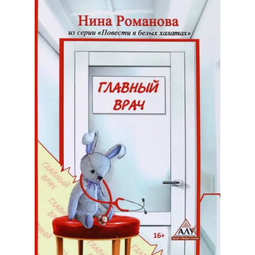 Союз писателей Главный врач Романова Нина Викторовна