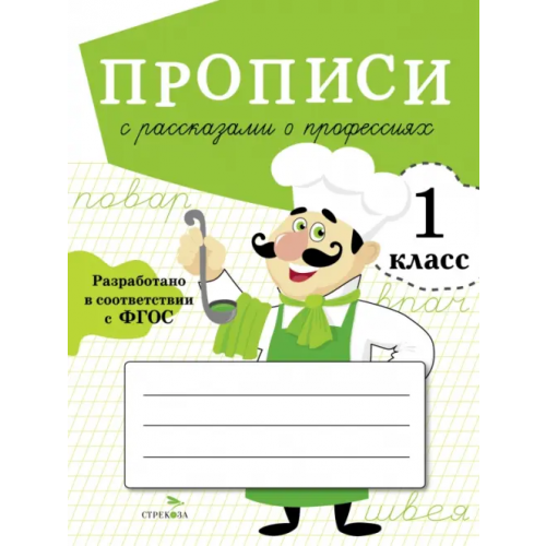 Стрекоза Прописи для 1 класса. Прописи с рассказами о профессиях Фадеева М