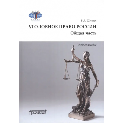 Прометей Уголовное право. Общая часть. Учебное пособие Шестак Виктор Анатольевич