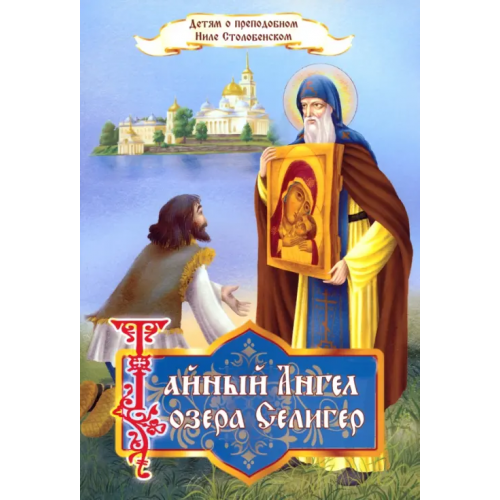 Синопсисъ Тайный Ангел озера Селигер. Детям о преподобном Ниле Столобенском Соколова Ольга
