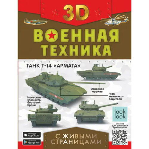Аванта Военная техника с живыми страницами Мерников Андрей Геннадьевич, Ликсо Вячеслав Владимирович, Петров Василий Федорович