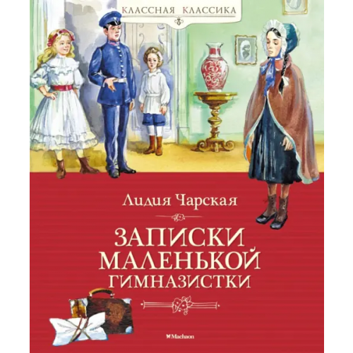 Махаон Записки маленькой гимназистки Чарская Лидия Алексеевна