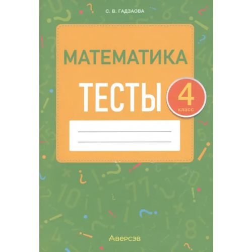 Аверсэв Математика. 4 класс. Тесты Гадзаова Светлана Викторовна