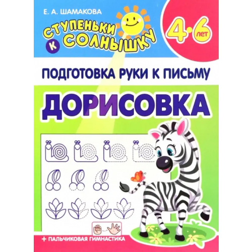 Принтбук Дорисовка Шамакова Елена Александровна