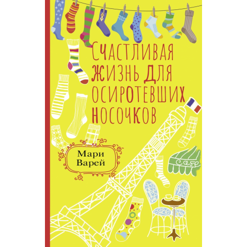 АСТ Счастливая жизнь для осиротевших носочков Варей Мари
