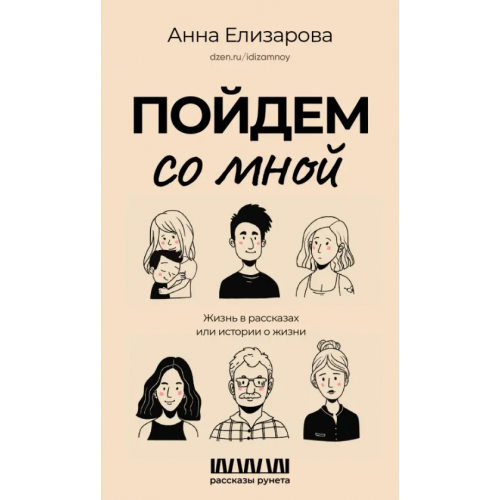 АСТ Пойдем со мной. Жизнь в рассказах или истории о жизни Елизарова Анна