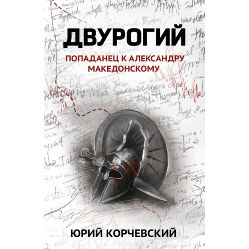 Феникс Двурогий. Попаданец к Александру Македонскому Корчевский Юрий Григорьевич