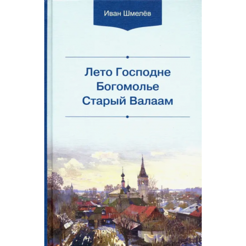 Белорусская Православная церковь Лето Господне. Богомолье. Старый Валаам Шмелев Иван Сергеевич