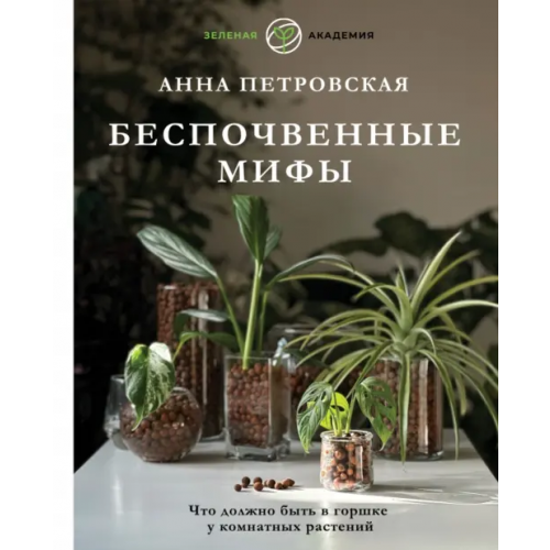АСТ Что должно быть в горшке у комнатных растений. Беспочвенные мифы Петровская Анна Вячеславовна