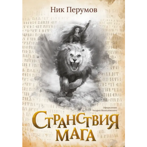 Феникс Странствия мага Перумов Ник Даниилович