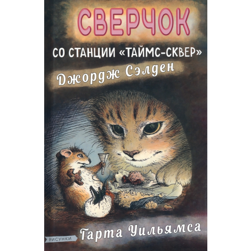 Карьера Пресс Сверчок со станции «Таймс-сквер» Сэлден Джордж