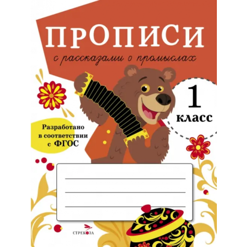 Стрекоза Прописи для 1 класса. Прописи с рассказами о промыслах Маврина Лариса Викторовна