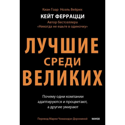 Манн, Иванов и Фербер Лучшие среди великих. Почему одни компании адаптируются и процветают, а другие умирают Феррацци Кейт, Гоар Киан, Уэйрич Ноэль