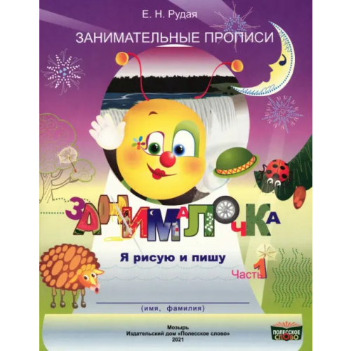 Полесское слово Занималочка. Я рисую и пишу. В 2-х частях. Часть 1 Рудая Екатерина Николаевна
