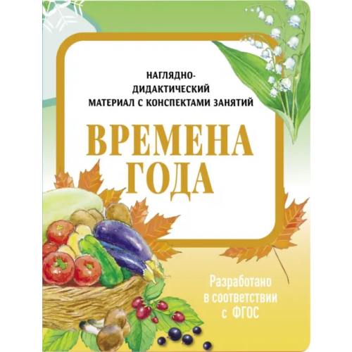 Стрекоза Наглядно-дидактический материал. Времена года Васильева И