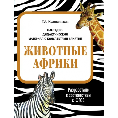 Стрекоза Наглядно-дидактический материал. Животные Африки Куликовская Татьяна Анатольевна