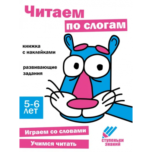 Стрекоза Ступеньки знаний. 5-6 лет. Читаем по слогам